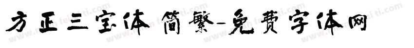 方正三宝体 简繁字体转换